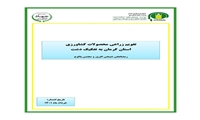 تازه های نشر موسسه پژوهشهای برنامه ‌ریزی، اقتصادکشاورزی و توسعه روستایی