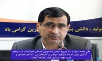 افتتاح 33 پروژه بخش کشاورزی استان کرمانشاه در هفته دولت