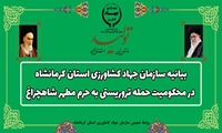 بیانیه سازمان جهاد کشاورزی استان کرمانشاه در محکومیت حمله تروریستی به حرم مطهر شاهچراغ