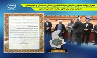 روابط عمومی سازمان جهاد کشاورزی سیستان و بلوچستان بعنوان روابط عمومی برتر معرفی شد