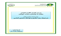 تازه های نشر موسسه پژوهش‌های برنامه‌ریزی، اقتصادکشاورزی و توسعه روستایی