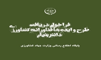 فراخوان دریافت طرح و ایده‌های فناورانه کشاورزی دانش‌بنیان