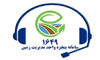 رونمایی از سامانه پنجره واحد مدیریت زمین در استان تهران