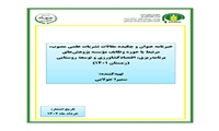 تازه های نشر موسسه پژوهش‌های برنامه‌ریزی، اقتصادکشاورزی و توسعه روستایی