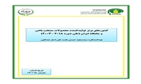 تازه های نشر موسسه پژوهشهای برنامه ‌ریزی، اقتصادکشاورزی و توسعه روستایی