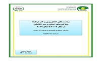 تازه های نشر موسسه پژوهشهای برنامه ‌ریزی، اقتصادکشاورزی و توسعه روستایی