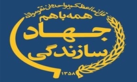 مصوبات اولین شورای عالی جهادسازندگی، امور عشایر و توسعه روستایی ابلاغ شد