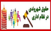 تبیین حقوق شهروندی در جهاد کشاورزی فارس