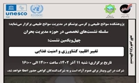 برگزاری نشست تغییر اقلیم، کشاورزی و امنیت غذایی 11 آذر