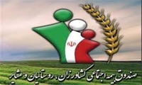 رشد 165 درصدی بودجه صندوق بیمه اجتماعی کشاورزان و روستاییان