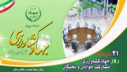 21 خرداد، روز جهادکشاورزی؛ مشارکت جوانان و نخبگان