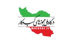 اطلاعیه درگاه ملی مجوزهای کشور در خصوص پروانه کسب کشاورزی