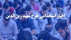 آغاز پذیرش پذیرفته شدگان طرح شهید زین الدین چند برابر ظرفیت