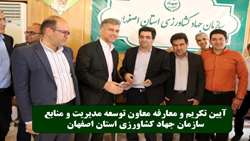 تغییر در معاونت توسعه مدیریت و منابع سازمان جهاد کشاورزی استان اصفهان