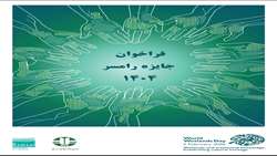فراخوان شرکت در برنامه جایزه رامسر سال 1404 در روز جهانی تالاب‌ها