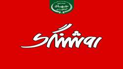 خبر روشنگری روابط عمومی سازمان جهادکشاورزی استان آذربایجان شرقی خطاب به خبرگزاری تسنیم