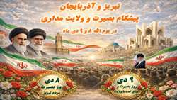 از قیام ۸ دی تبریز تا حماسه ۹ دی؛ روایت ماندگار بصیرت ملت ایران