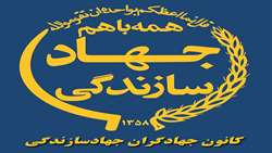 اسامی منتخبین کانون جهادگران جهاد سازندگی در آذربایجان شرقی اعلام شد