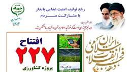 افتتاح 227 پروژه کشاورزی و روستایی اصفهان در دهه فجر 1403