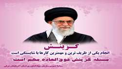  پیام سرپرست سازمان جهادکشاورزی استان آذربایجان شرقی به مناسبت روز گزینش
