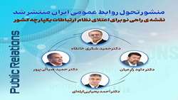 تولد یک تحول؛ منشور تحول روابط عمومی ایران تدوین شد