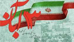 روز13 آبان، تجلی عزت و مقاومت ملت ایران در برابر استکبار جهانی