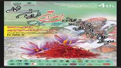 برگزاری چهارمین رویداد دانش‌بنیان و جشنواره زنجیره ارزش زعفران در استان خراسان شمالی