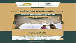 نهمین همایش ملی گرامی‌داشت روز جهانی زنان روستایی و عشایری
