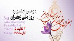 دومین جشنواره روز ملی زعفران