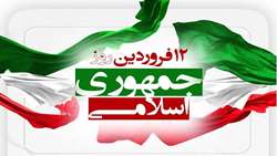  تبریک معاون وزیر و رییس سازمان تات به مناسبت ۱۲ فروردین