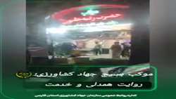 جلوه‌ای زیبا از خدمت‌رسانی و همدلی در موکب بسیج جهاد کشاورزی فارس