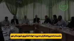 ویدئوگرافی سفر رییس جهاد کشاورزی فارس و هیات همراه به شهرستان مهر 