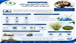 آشنایی با فرمولاسیون های مرسوم و نوین آفت‌کش‌ها
