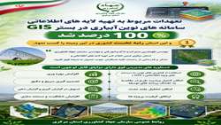 تعهدات ۱۰۰درصدی  تهیه لایه های اطلاعاتی سامانه نوین آبیاری در بسترGIS استان مرکزی 