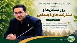 پیام رئیس سازمان منابع طبیعی و آبخیزداری کشور به مناسبت روز تشکل‌ها و مشارکت‌های اجتماعی
