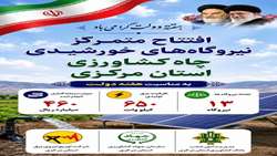 افتتاح متمرکز نیروگاه‌های خورشیدی‌چاه کشاورزی در استان مرکزی با ظرفیت‌های ۶۵۰کیلووات