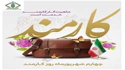روز کارمند گرامی باد