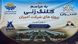 بهره‌برداری از گاوداری شیری ۲ هزار رأسی گروه تجاری صنعتی امیران در نیر