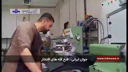 تولید ماشین شیر به همت جوانان خراسان شمالی 