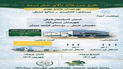 اینفوگرافی| افتتاح پروژه سردخانه بالای صفر درجه سانتیگراد ۵۰۰ تنی در روستای قزلجه میدان در شهرستان بستان‌آباد در دهه مبارک فجر ۱۴۰۴