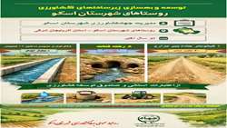 اینفوگرافی توسعه زیرساخت‌های کشاورزی در شهرستان اسکو