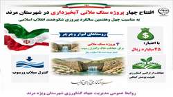 اینفوگرافی | افتتاح و بهره برداری از ۴  پروژه سنگ ملاتی آبخیزداری توسط اداره منابع طبیعی وآبخیزداری در مرند