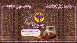 اینفوگرافی محصولات خراسان جنوبی، محصول زعفران