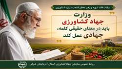 مطالبه رهبر شهید انقلاب؛ جهاد کشاورزی باید جهادی عمل کند
