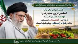 کشاورزی؛ محور راهبردی توسعه در نگاه رهبر شهید انقلاب