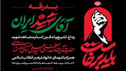 دعوت مدیرعامل شرکت مادر تخصصی صندوق حمایت از توسعه سرمایه گذاری در بخش کشاورزی به آیین وداع با پیکر قائد امت 