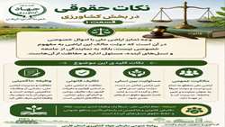 نکات حقوقی در بخش کشاورزی/ قسمت اول