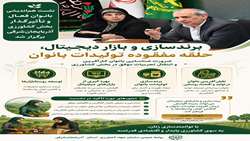 ضرورت شناسایی بانوان کارآفرین و انتقال تجربیات موفق در بخش کشاورزی 