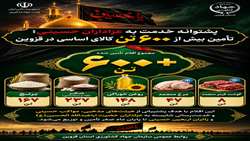  پشتوانه خدمت به عزاداران حسینی با تامین بیش از ۶۰۰ تن کالای اساسی در قزوین