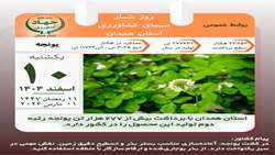 روز شمار سیمای کشاورزی استان همدان رتبه دوم در تولید یونجه